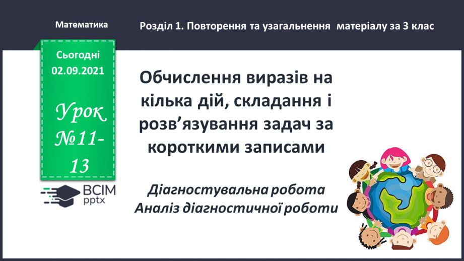 №011-13 - Обчислення виразів на кілька дій, складання і розв’язування задач за короткими записами.0