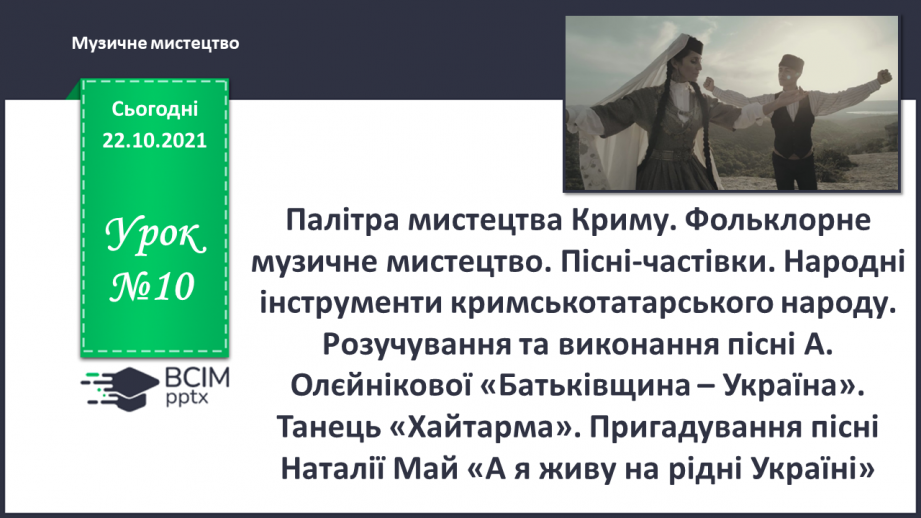 №10 - Палітра мистецтва Криму. Фольклорне музичне мистецтво. Пісні-частівки.0