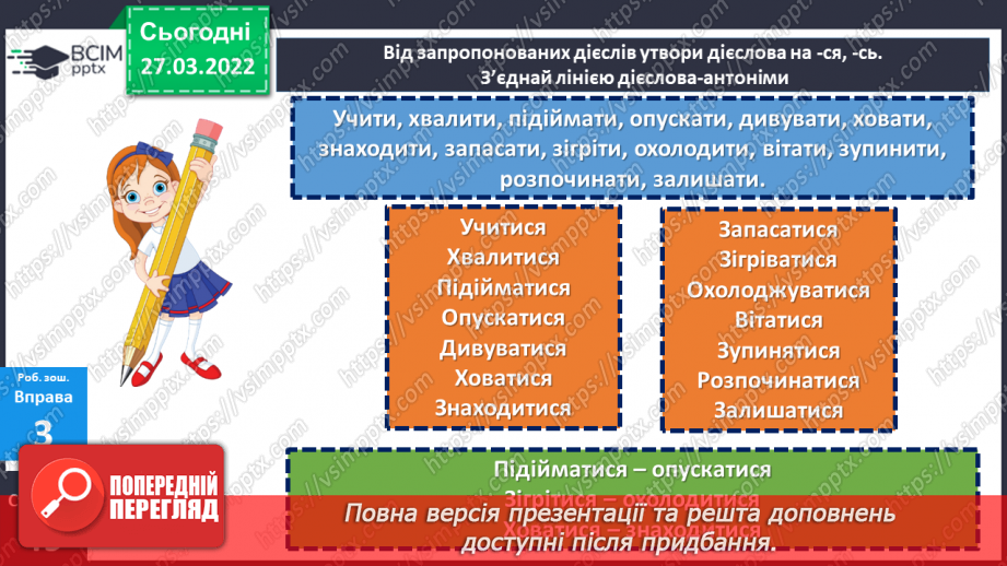 №132 - Дієслова на -ся, -сь.27