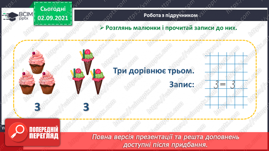 №008 - Знаки порівняння і рівності: «>», «<», «=». Порівняння чисел в межах трьох.10