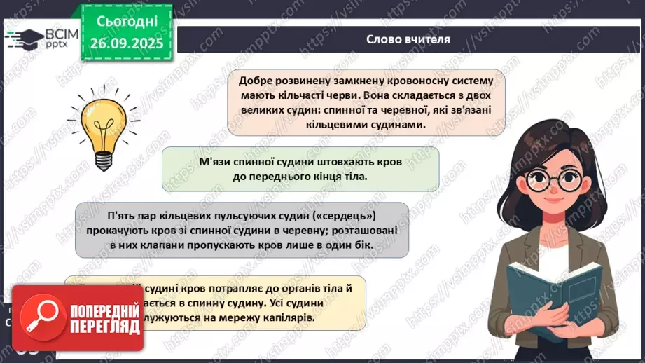 №016 - Еволюція кровоносної системи.6 №016 - Еволюція кровоносної системи.6