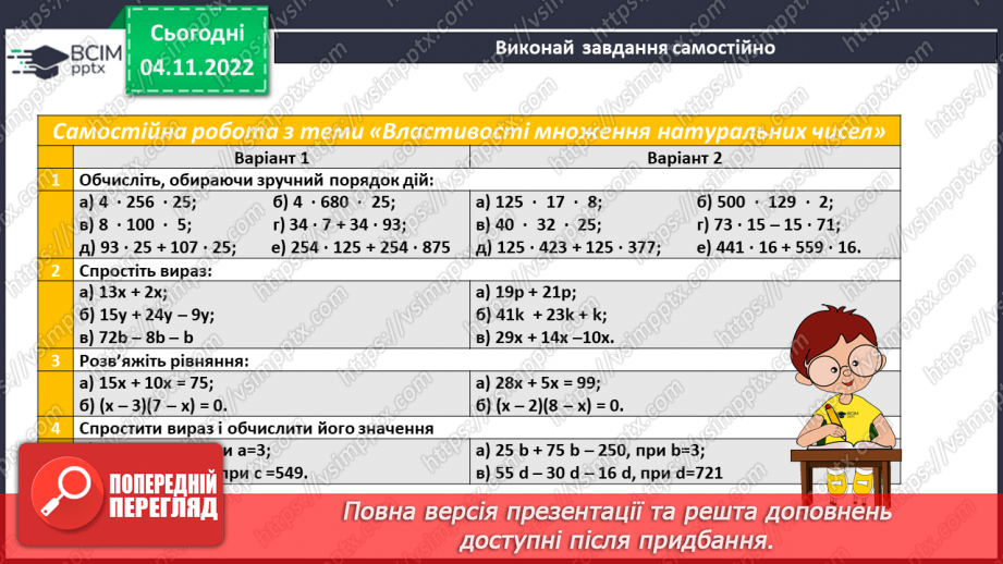 №057 - Розв’язування задач і вправ. Самостійна робота15