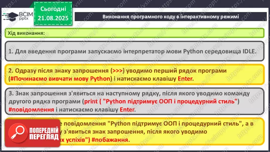 №004 - Інструктаж з БЖД. Виконання програмного коду в інтерактивному режимі.10 №004 - Інструктаж з БЖД. Виконання програмного коду в інтерактивному режимі.10
