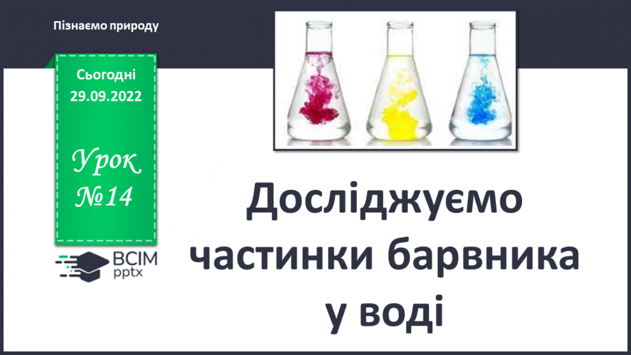 №14 - Досліджуємо частинки барвника у воді. Явище дифузії.0