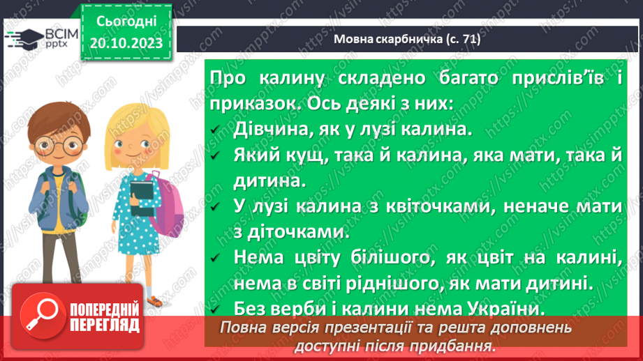 №18 - Легенди українців. Спільне та відмінне в народних казках і легендах. Ознаки фантастичного в легендах. Види народних легенд. Легенда «Калина»13 №18 - Легенди українців. Спільне та відмінне в народних казках і легендах. Ознаки фантастичного в легендах. Види народних легенд. Легенда «Калина»13