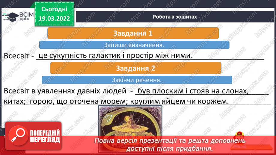 №078-79 - Давні і сучасні уявлення людей про Всесвіт14 №078-79 - Давні і сучасні уявлення людей про Всесвіт14