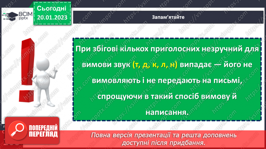 №080 - Спрощення в групах приголосних.8 №080 - Спрощення в групах приголосних.8