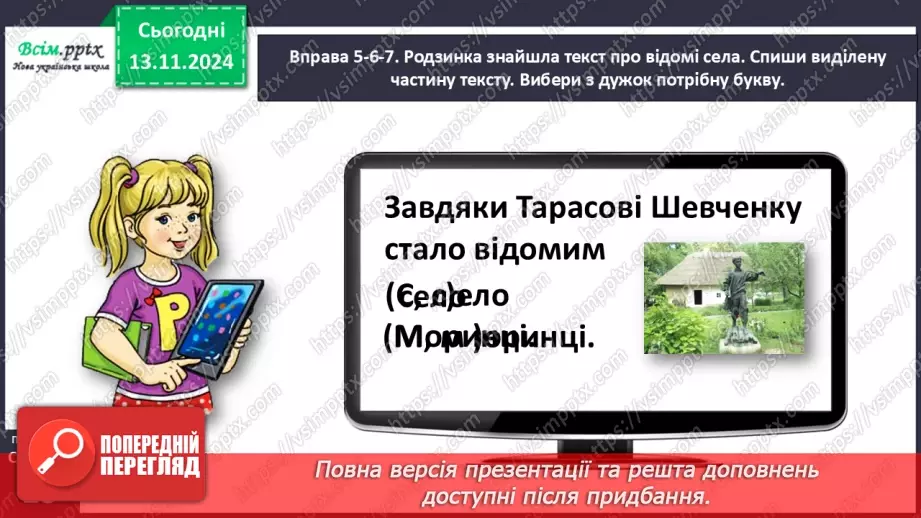 №047 - Пиши з великої букви назви міст і сіл.23 №047 - Пиши з великої букви назви міст і сіл.23
