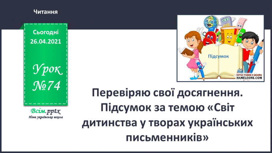 №074 - Перевіряю свої досягнення. Підсумок за темою «Світ дитинства у творах українських письменників»0