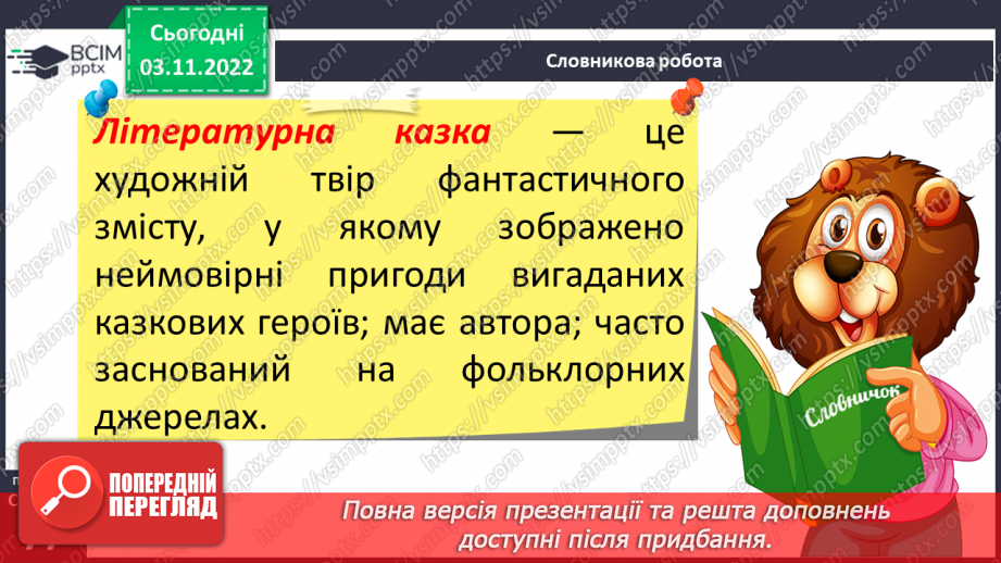 №23 - Літературна казка. Жанрові ознаки літературної казки. Казка «Фарбований лис»8