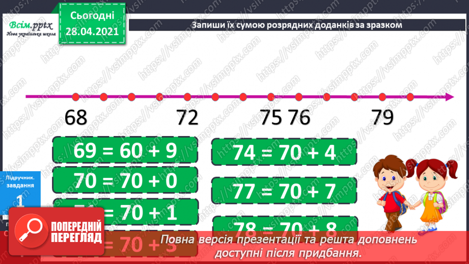 №001 - Нумерація чисел. Додавання та віднімання двоцифрових чисел на основі нумерації. Розв’язування задач на дві дії.9