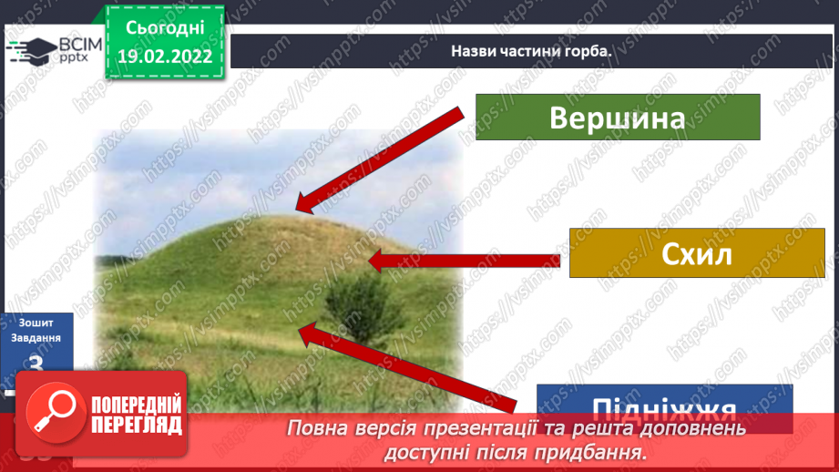 №072 - Форми земної поверхні України27 №072 - Форми земної поверхні України27