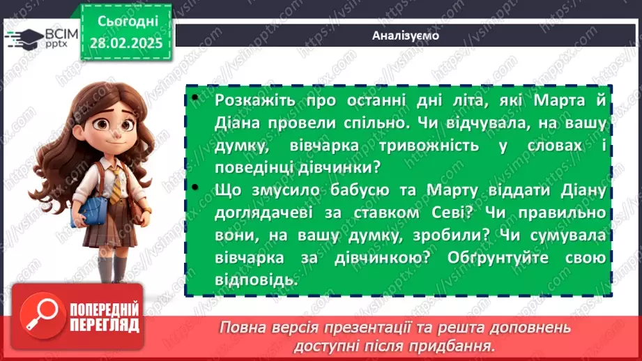 №50 - Глибина підтексту в повісті «Діана» та несподівана розв’язка. Гармонія людини й природи.10