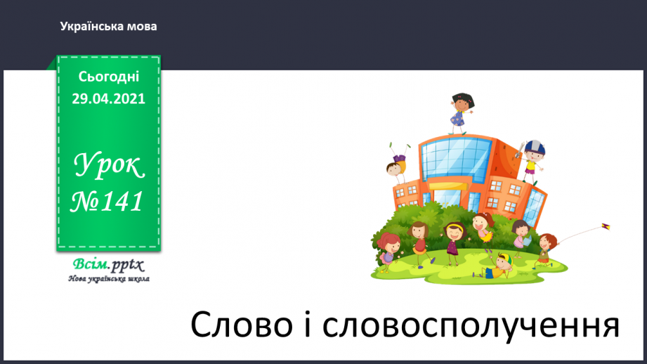№141 - Слово і словосполучення0 №141 - Слово і словосполучення0
