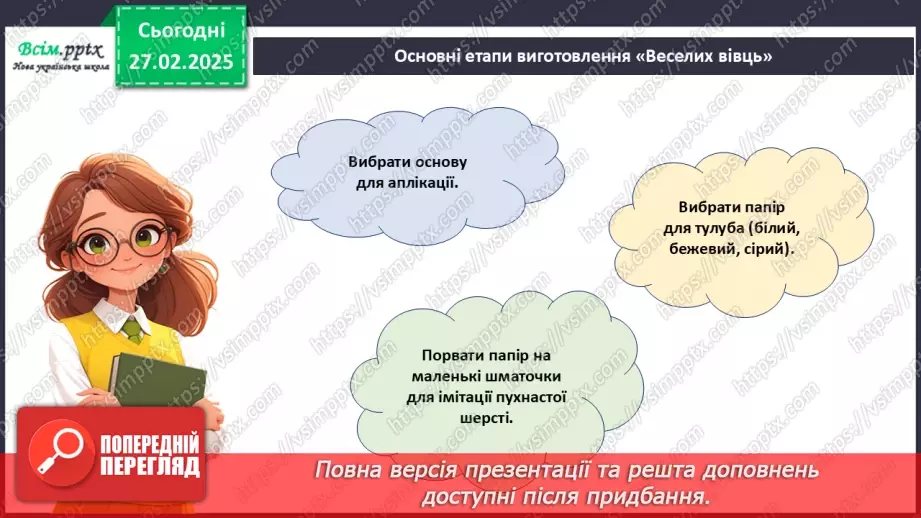 №25 - Робота з папером. Рвання і скручування паперу. Проєктна робота «Веселі вівці».19 №25 - Робота з папером. Рвання і скручування паперу. Проєктна робота «Веселі вівці».19