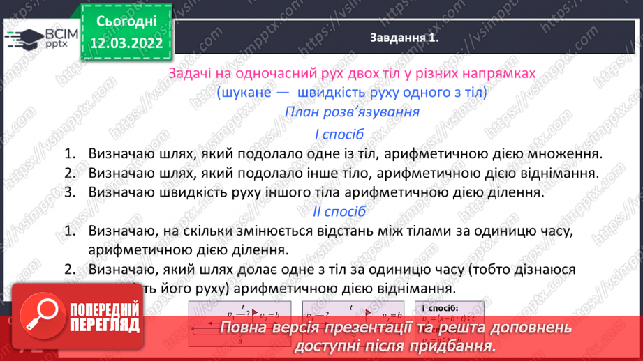 №124 - Розв’язуємо задачі на рух двох тіл у різних напрямках: знаходимо швидкість руху двома способами14
