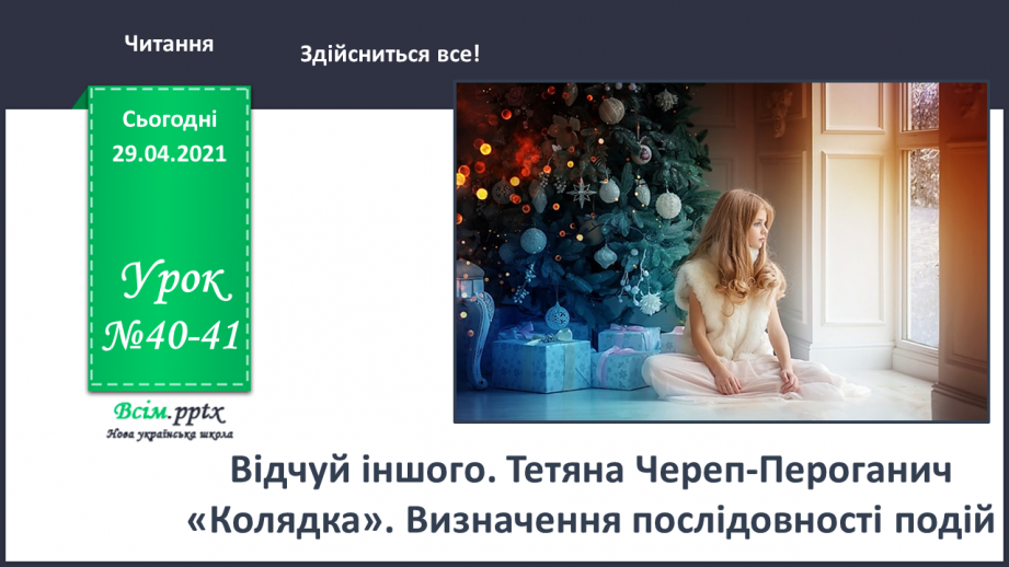 №040-41 - Відчуй іншого. Тетяна Череп -Пероганич «Колядка». Визначення послідовності подій0