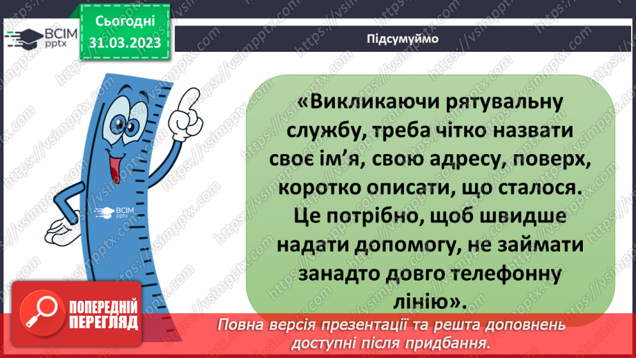 №090 - Як діяти в аварійних ситуаціях.26