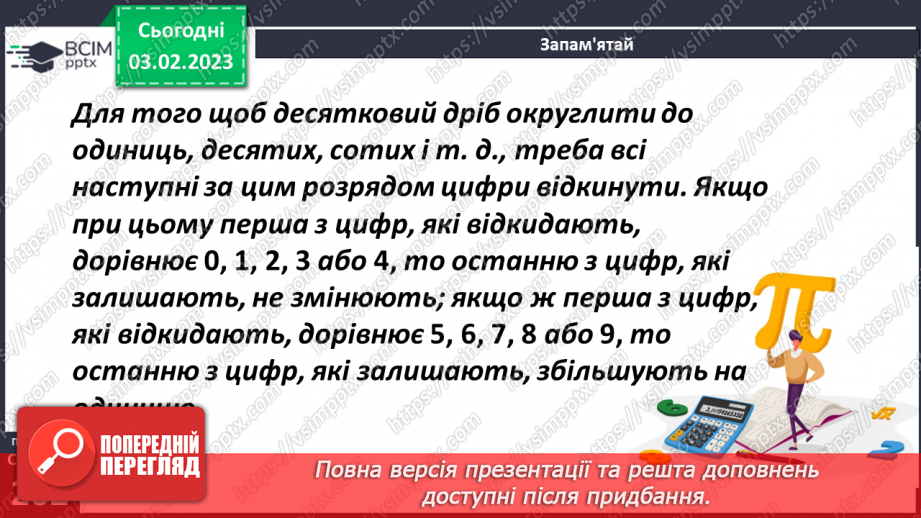 №108 - Округлення десяткових дробів10 №108 - Округлення десяткових дробів10