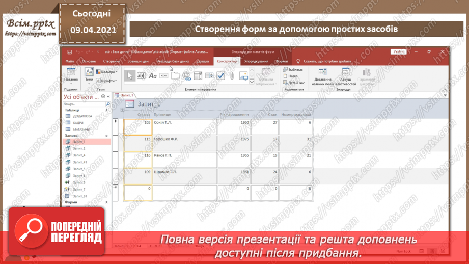 №020 - Тема. Створення форм за допомогою простих засобів.23 №020 - Тема. Створення форм за допомогою простих засобів.23