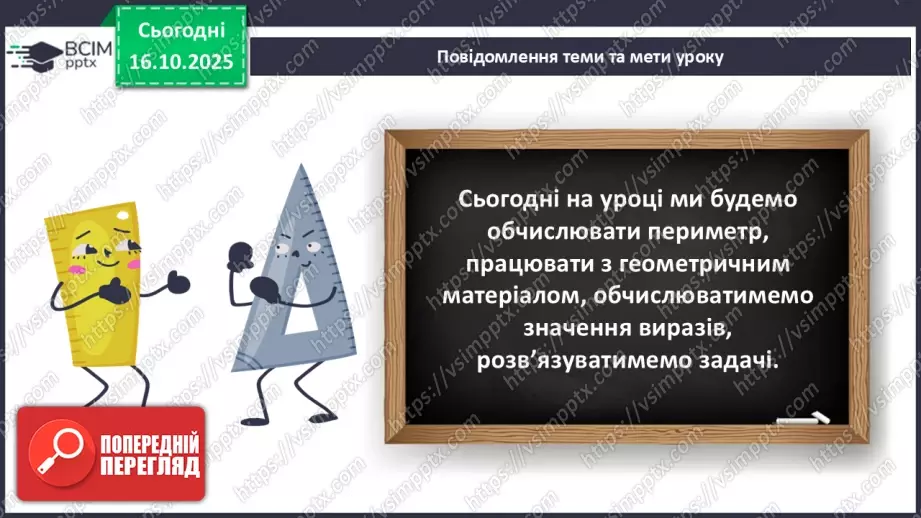 №034 - Периметр багатокутника. Робота з геометричним матеріа¬лом. Обчислення значення виразів.6 №034 - Периметр багатокутника. Робота з геометричним матеріа¬лом. Обчислення значення виразів.6