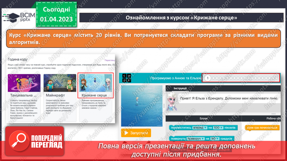№30 - Інструктаж з БЖД. Програмування лінійних алгоритмів. Курс «Крижане серце». Робота з блоками команд.5 №30 - Інструктаж з БЖД. Програмування лінійних алгоритмів. Курс «Крижане серце». Робота з блоками команд.5