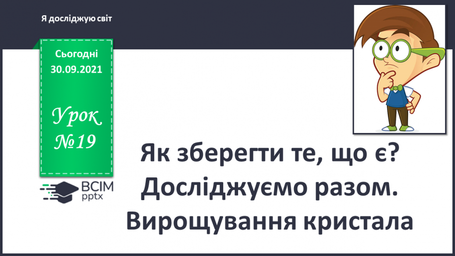 №019 - Як зберегти те, що є? Досліджуємо разом. Вирощування кристала0 №019 - Як зберегти те, що є? Досліджуємо разом. Вирощування кристала0