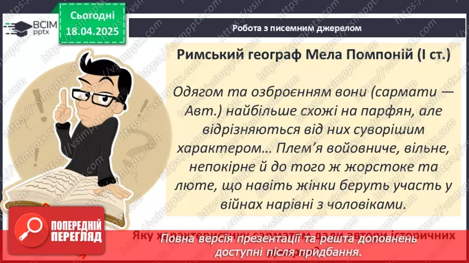 №62 - «Варварський світ». Народи — сусіди Риму (кельти, сармати, германці, слов’яни та інші).14