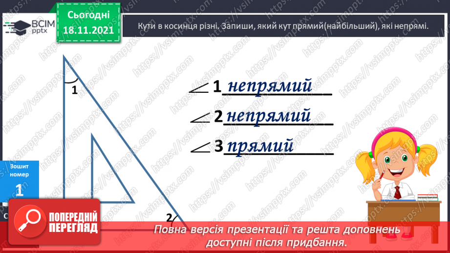 №050 - Побудова прямого кута на аркуші в клітинку, за допомо¬гою косинця. Розв’язування задач17