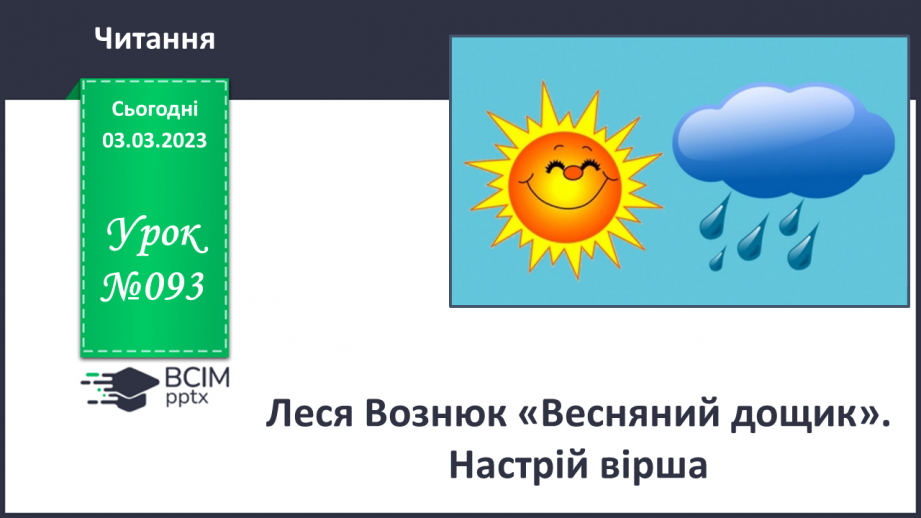 №093 - Леся Вознюк «Весняний дощик». Настрій вірша.0