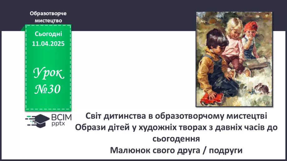 №30 - Світ дитинства в образотворчому мистецтві0 №30 - Світ дитинства в образотворчому мистецтві0