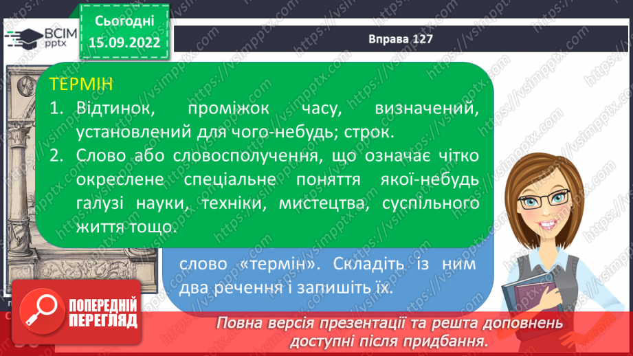 №019 - Слова обмеженого вживання. Діалектні, професійні слова й терміни.15