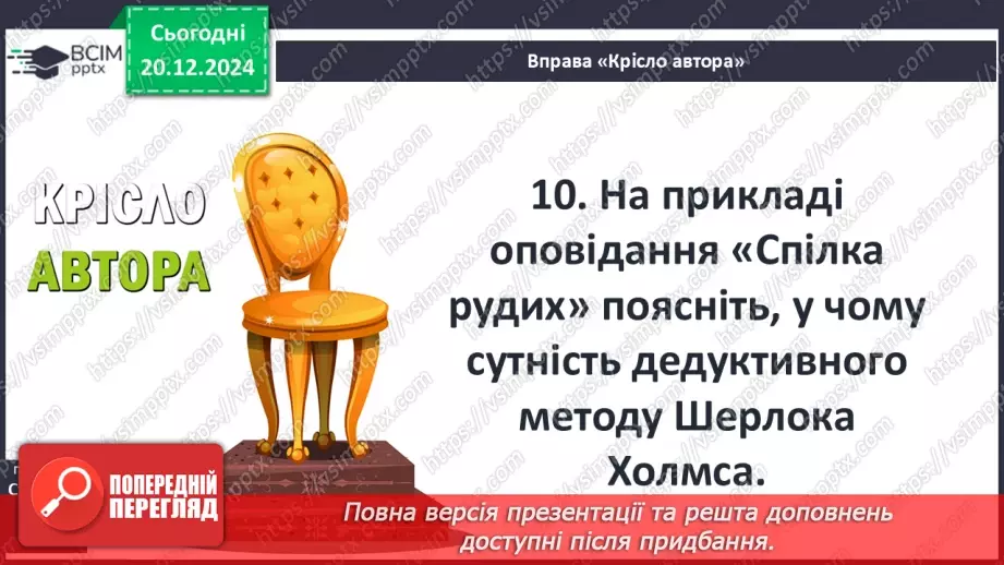 №34 - «Спілка Рудих» Доктор Ватсон як оповідач10