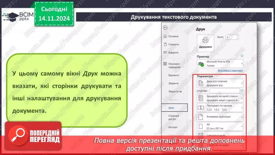 №24 - Інструктаж з БЖД. Пошук та заміна фрагментів текстового документа. Перевірка правопису. Друкування текстового документа.16 №24 - Інструктаж з БЖД. Пошук та заміна фрагментів текстового документа. Перевірка правопису. Друкування текстового документа.16