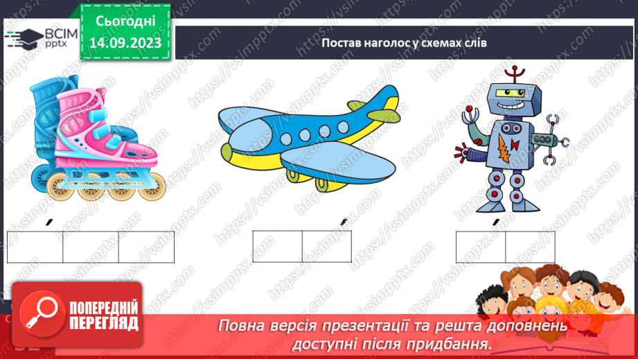 №023 - Читання. Ознайомлююся з наголосом у словах19