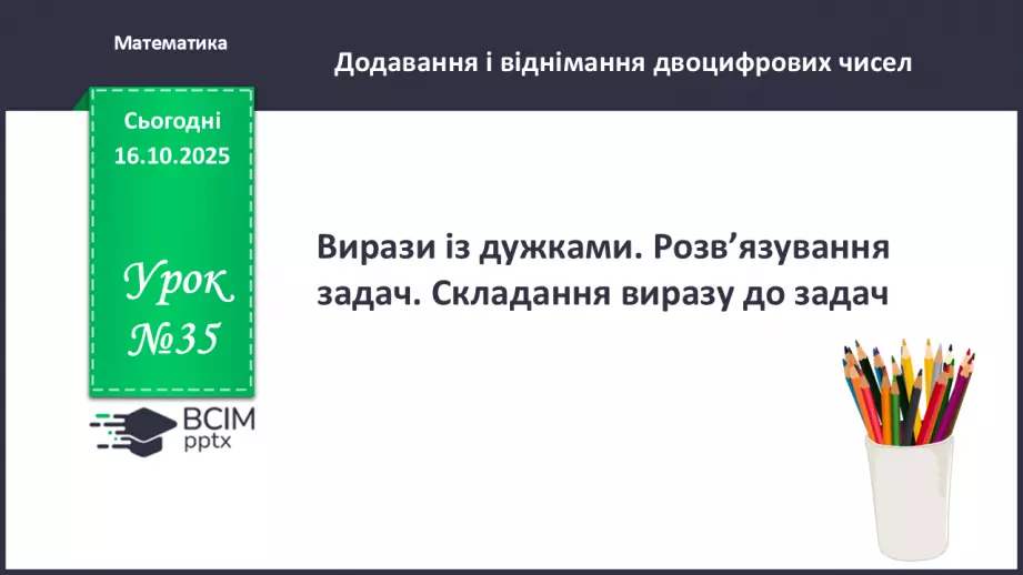 №035 - Вирази із дужками. Розв’язування задач. Складання виразу до задач.0 №035 - Вирази із дужками. Розв’язування задач. Складання виразу до задач.0