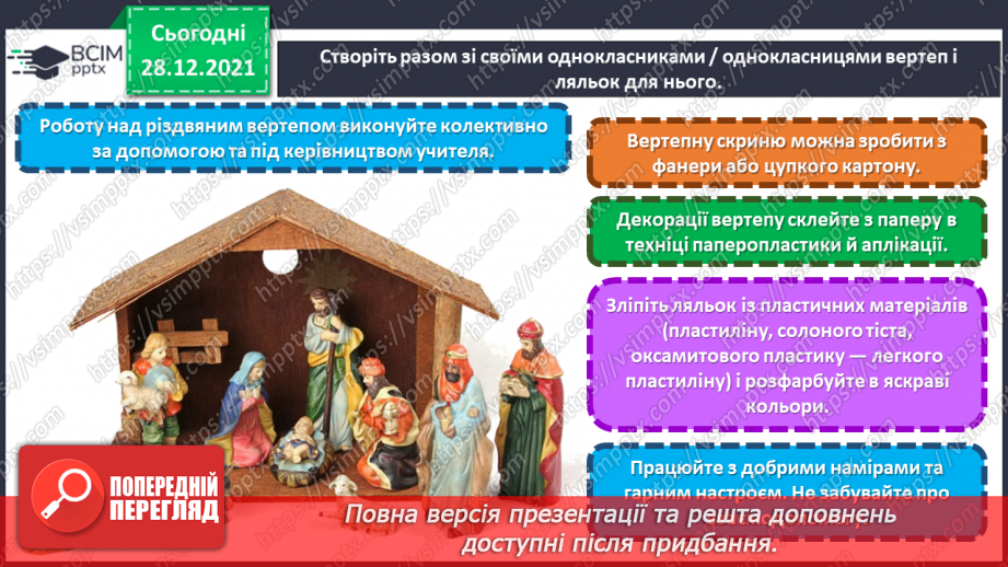 №17 - Творча подорож Європою. Перегляд відео «Новорічний вертеп».18 №17 - Творча подорож Європою. Перегляд відео «Новорічний вертеп».18
