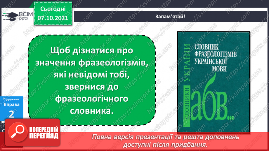 №029 - Фразеологізми. Розпізнаю фразеологізми, навчаюся доречно вживати їх у мовленні. Діагностична робота. Списування.11