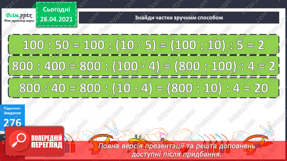 №109 - Ділення виду 80:20, 600:30, 1000:200 способом послідовного ділення та способом випробовування.23 №109 - Ділення виду 80:20, 600:30, 1000:200 способом послідовного ділення та способом випробовування.23