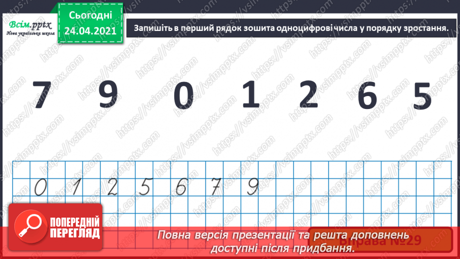 №005 - Повторення вивченого матеріалу. Лічба в межах 20. Нуме­рація чисел 10-20. Порівняння чисел. Вимірювання довжи­ни предметів.8