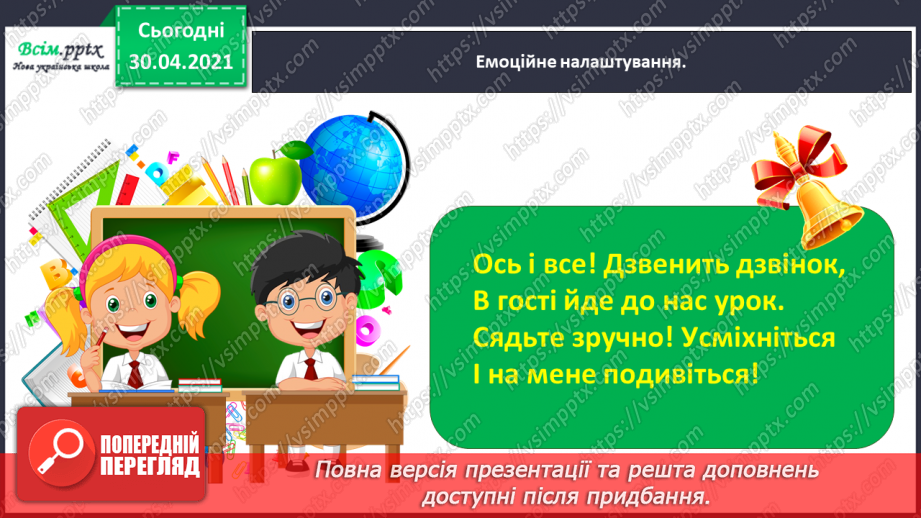 №008 - Розпізнаю слова з ненаголошеними звуками [е], [и]. Побудова розповіді на задану тему1