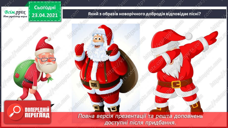 №014 - Зимові свята в мистецтві. Дж. Л. П’єрпонт. Jingle Bells (Дзвіночки дзвенять). Музика А. Олєйнікової, слова В. Чайковської. «Святий Миколай»5