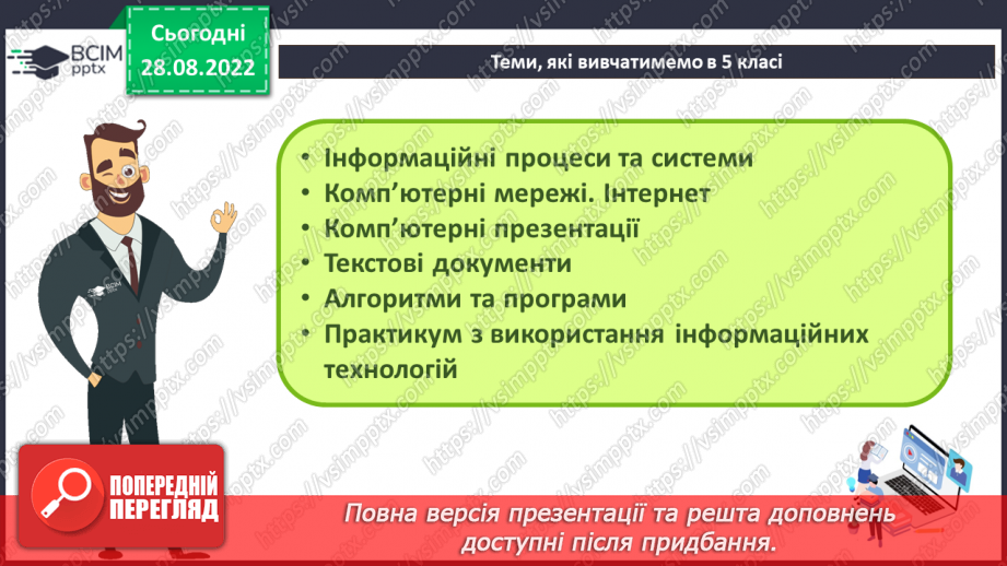 №001 - Правила безпечної поведінки у кабінеті інформатики. Повторення основних прийомів роботи із комп'ютером.2