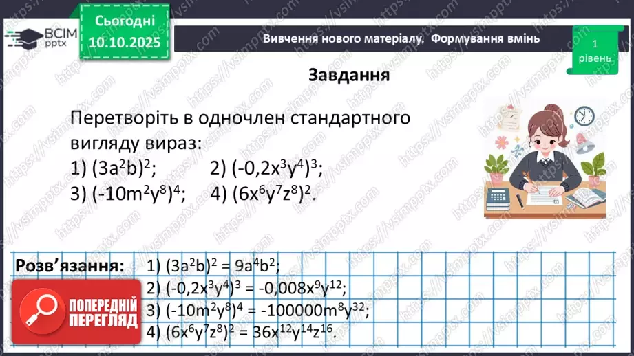 №023 - Одночлен. Дії з одночленами.43 №023 - Одночлен. Дії з одночленами.43