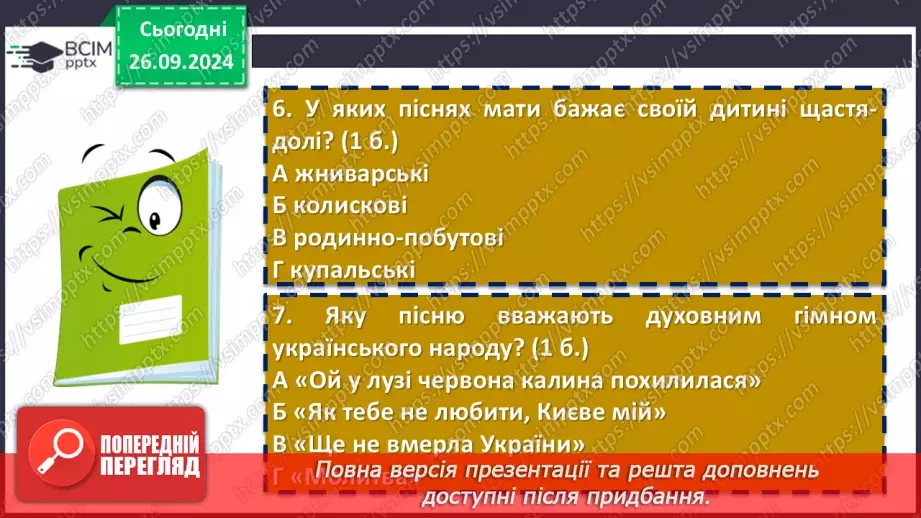 №12 - Діагностувальна (контрольна) робота. Пісенні скарби рідного краю (тестування, завдання відкритої форми)9