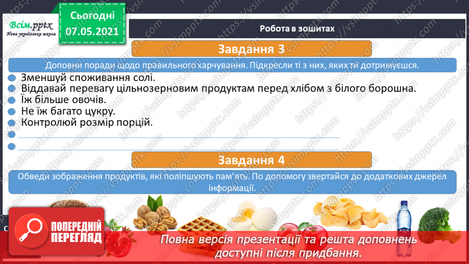 №076 - Як харчування впливає на здоров’я людини. Дослідження: «Послухаємо своє тіло»16 №076 - Як харчування впливає на здоров’я людини. Дослідження: «Послухаємо своє тіло»16