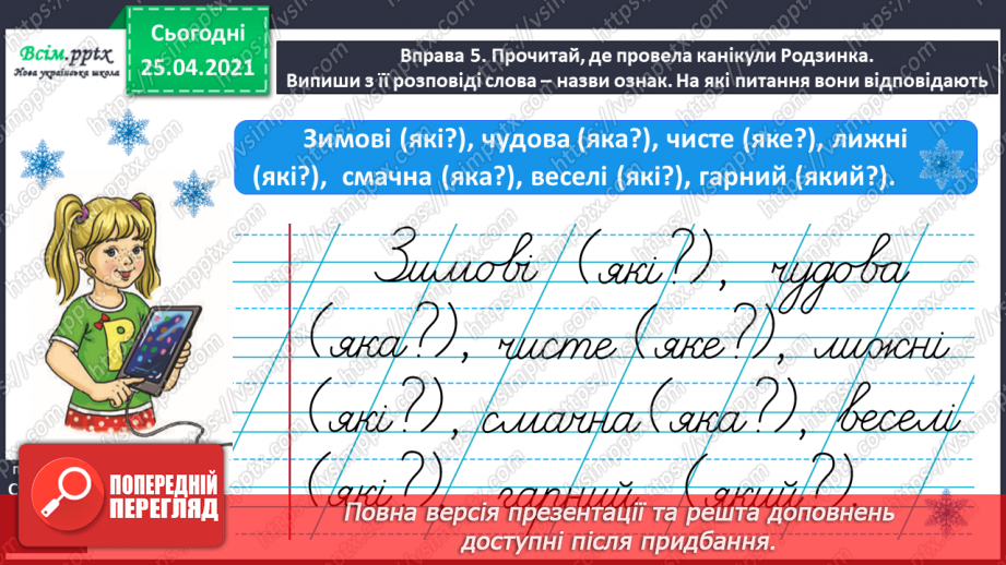 №057 - Досліджую прикметники. Розпізнаю слова – назви ознак.19