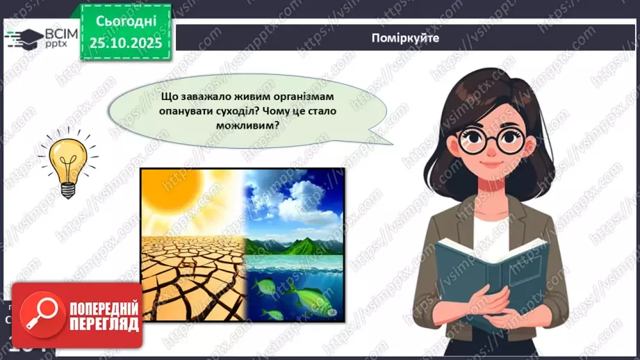 №029 - Загальний огляд еволюції рослин. Порівняння особливостей мохів, папоротей, голонасінних і покритонасінних рослин.23 №029 - Загальний огляд еволюції рослин. Порівняння особливостей мохів, папоротей, голонасінних і покритонасінних рослин.23