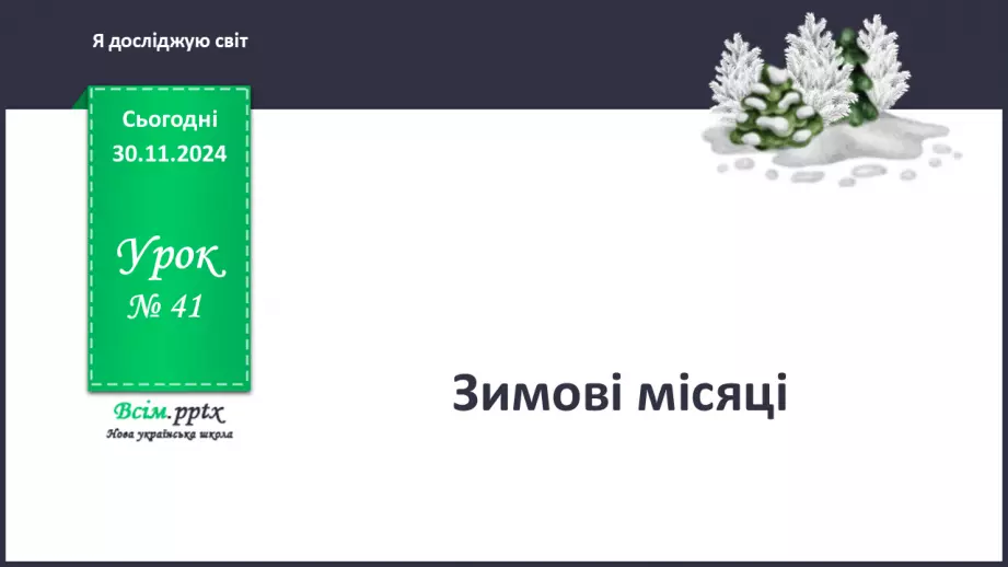 №0041 - Зимові місяці0 №0041 - Зимові місяці0