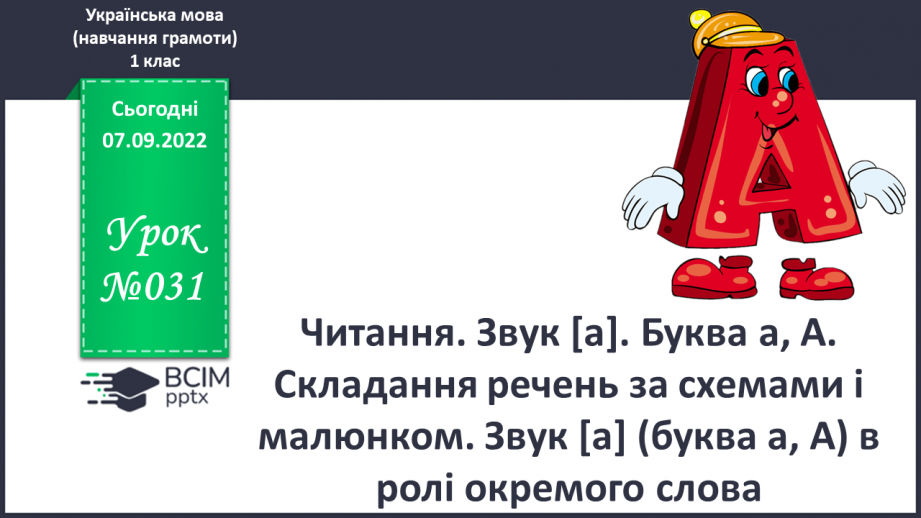 №031 - Читання. Звук [а]. Буква а, А. Складання речень за схемами і малюнком. Звук [а] (буква а, А) в ролі окремого слова.0